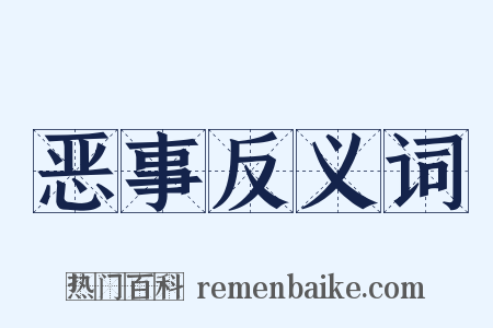 恶事反义词是什么意思的图片